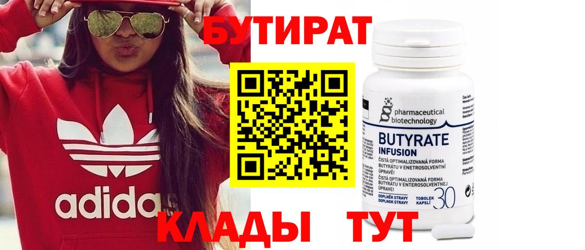 Бутират 1.4BDO  Вход с VPN  Москва 